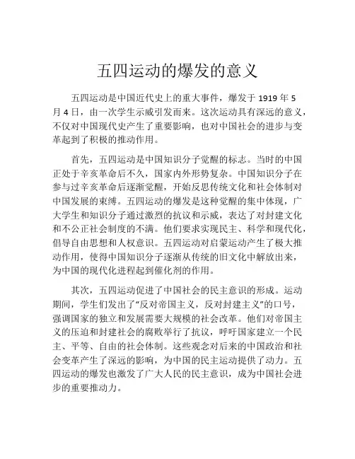 五四运动的爆发的意义