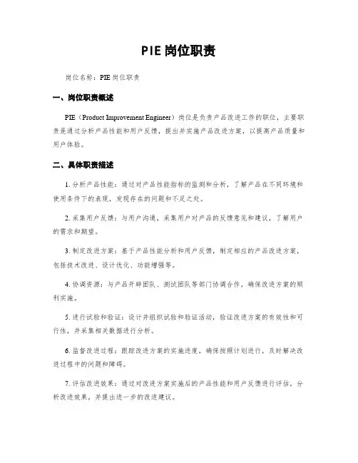 PIE岗位职责