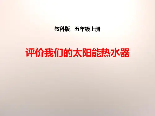 《评价我们的太阳能热水器》光PPT上课用