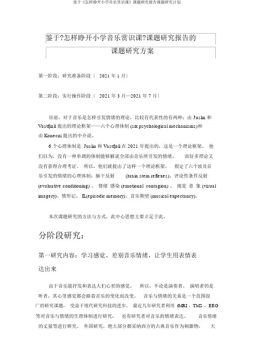 基于《如何开展小学音乐欣赏课》课题研究报告课题研究计划