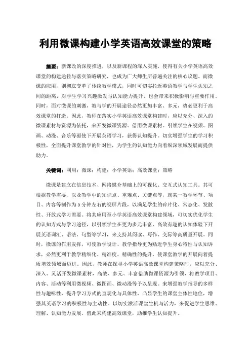 利用微课构建小学英语高效课堂的策略