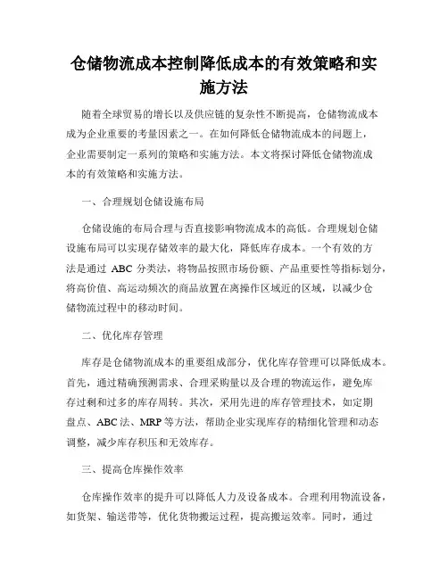 仓储物流成本控制降低成本的有效策略和实施方法