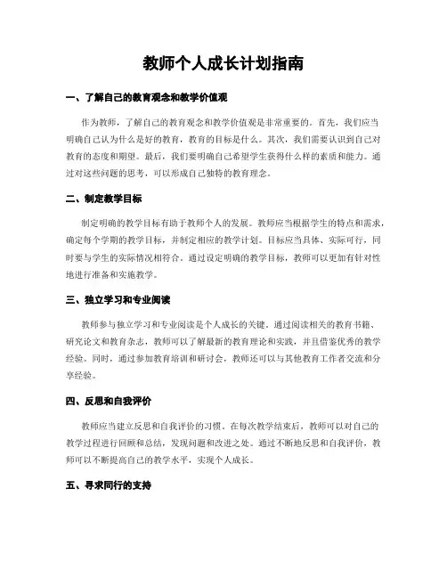 教师个人成长计划指南