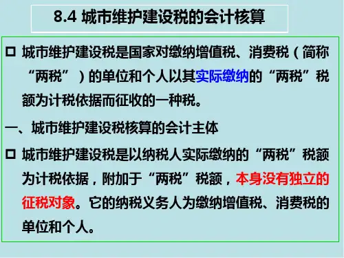税务会计8.4 城市维护建设税的会计核算