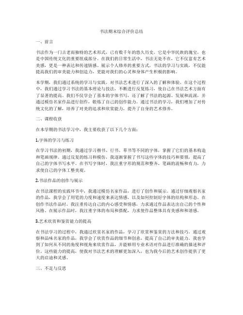 书法期末综合评价总结