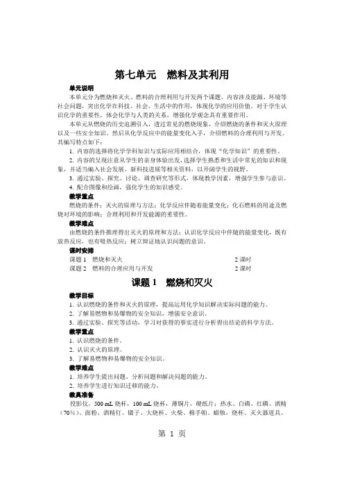 人教版九年级化学上册第七单元 燃料及其利用    课题1  燃烧和灭火   教案(A+B)