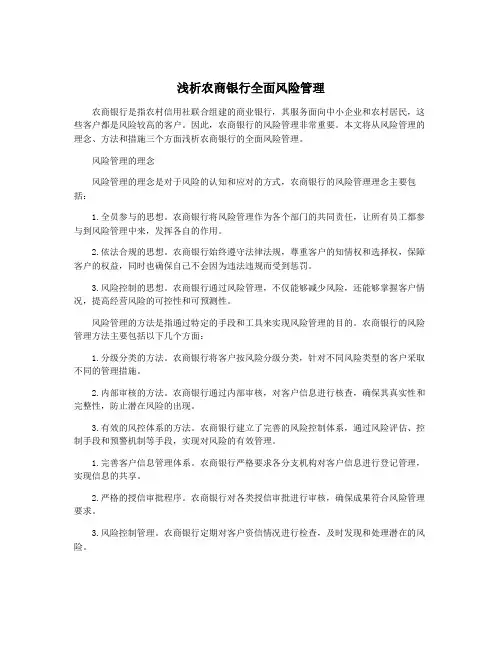 浅析农商银行全面风险管理