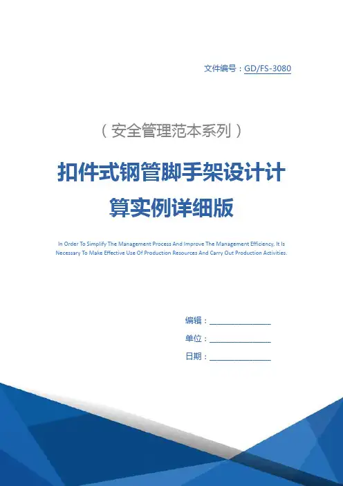 扣件式钢管脚手架设计计算实例详细版