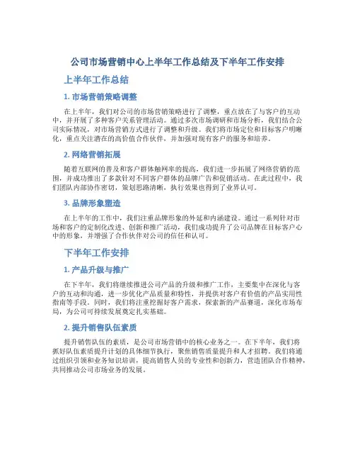 公司市场营销中心上半年工作总结及下半年工作安排
