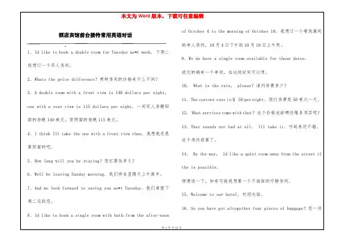 酒店宾馆前台接待常用英语对话