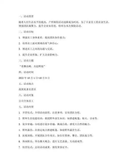 探险活动策划方案范文模板