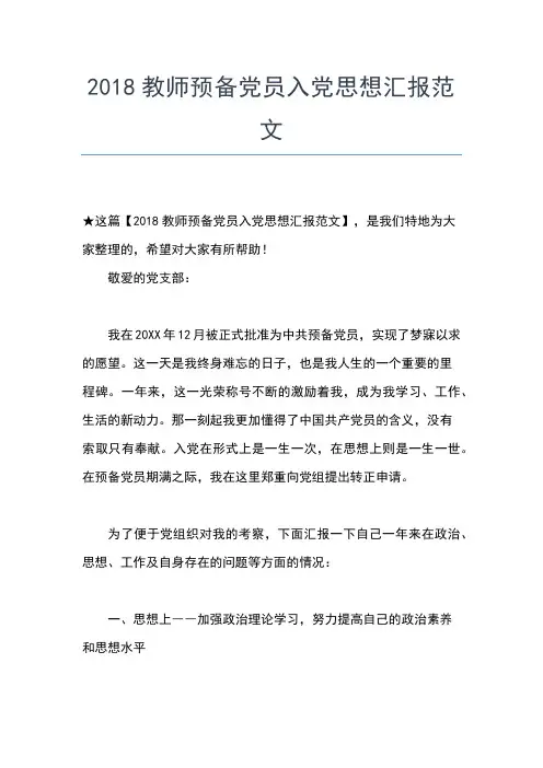 2019年最新月预备党员思想汇报：加强政治理论学习思想汇报文档【五篇】