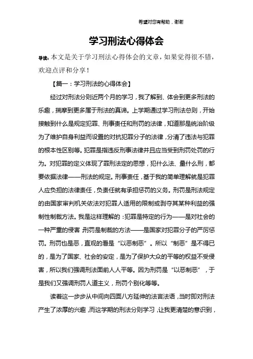 学习刑法心得体会