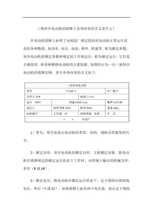 三相异步电动机的铭牌上各项内容的含义是什么
