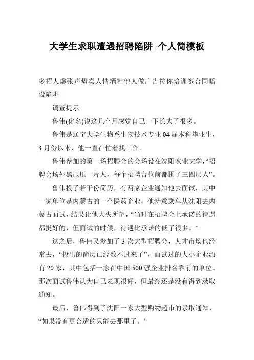 大学生求职遭遇招聘陷阱_个人简模板