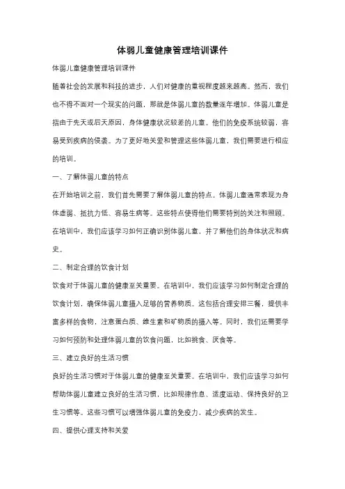 体弱儿童健康管理培训课件