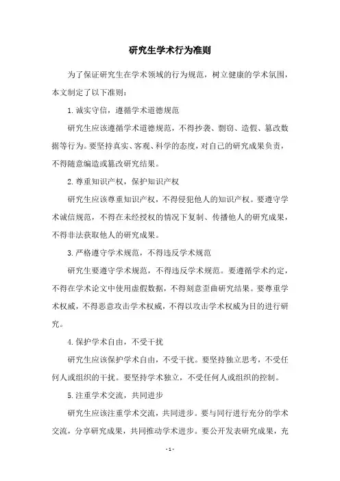 研究生学术行为准则