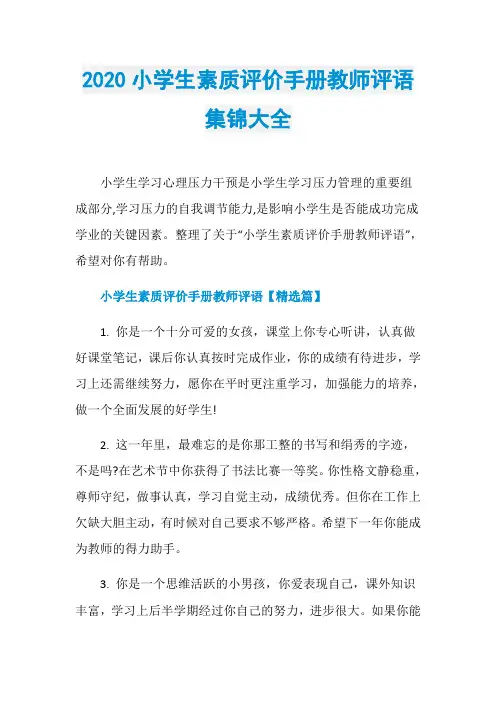 2020小学生素质评价手册教师评语集锦大全