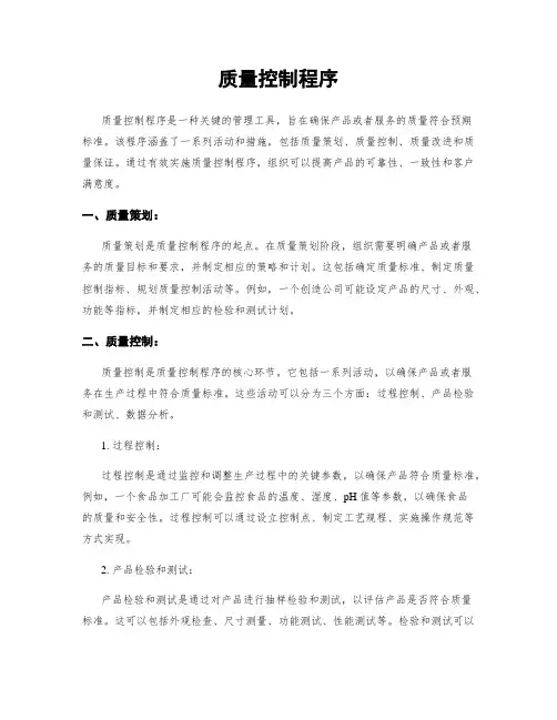 质量控制程序