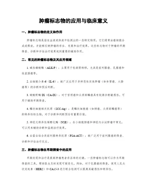 肿瘤标志物的应用与临床意义