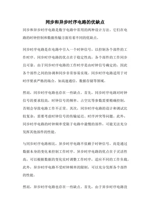 同步和异步时序电路的优缺点
