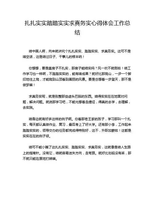 扎扎实实踏踏实实求真务实心得体会工作总结