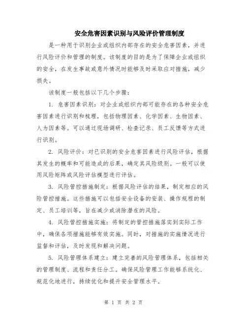 安全危害因素识别与风险评价管理制度