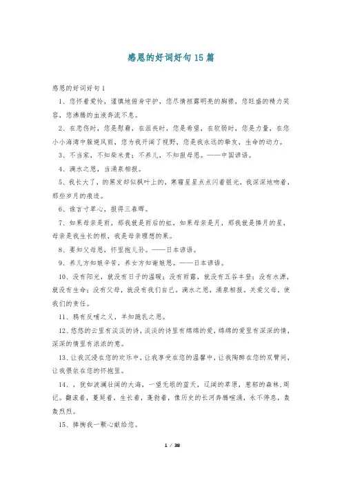 感恩的好词好句15篇