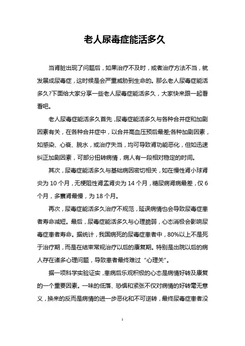 老人尿毒症能活多久