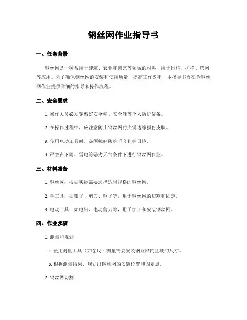 钢丝网作业指导书
