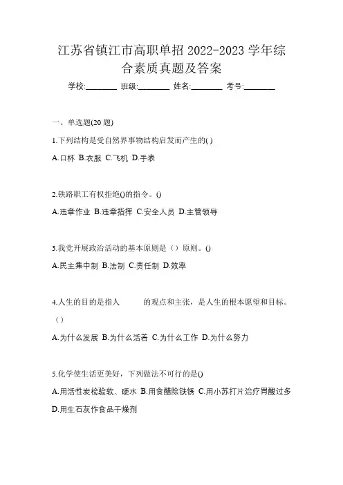 江苏省镇江市高职单招2022-2023学年综合素质真题及答案