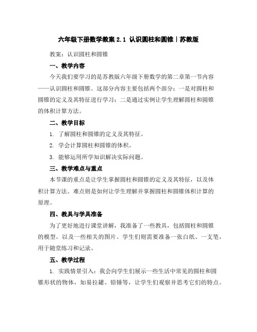 六年级下册数学教案-2.1认识圆柱和圆锥｜苏教版