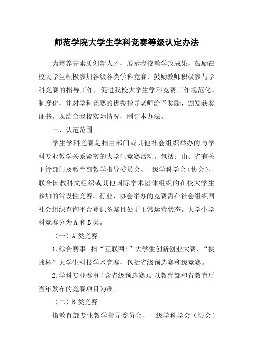 师范学院大学生学科竞赛等级认定办法