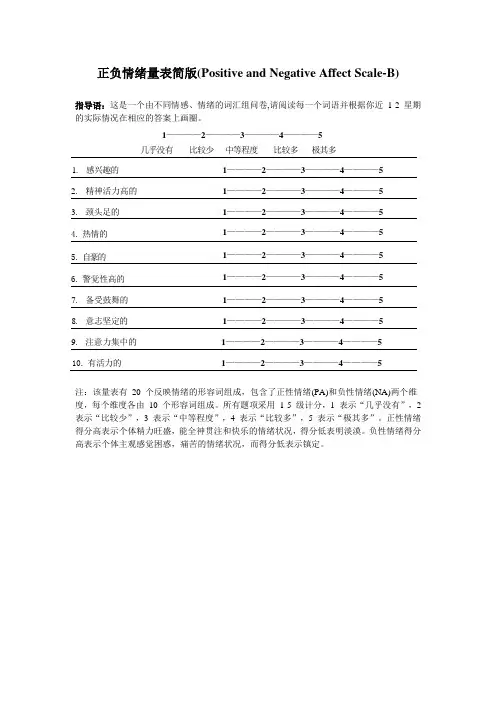 正负情绪量表简版