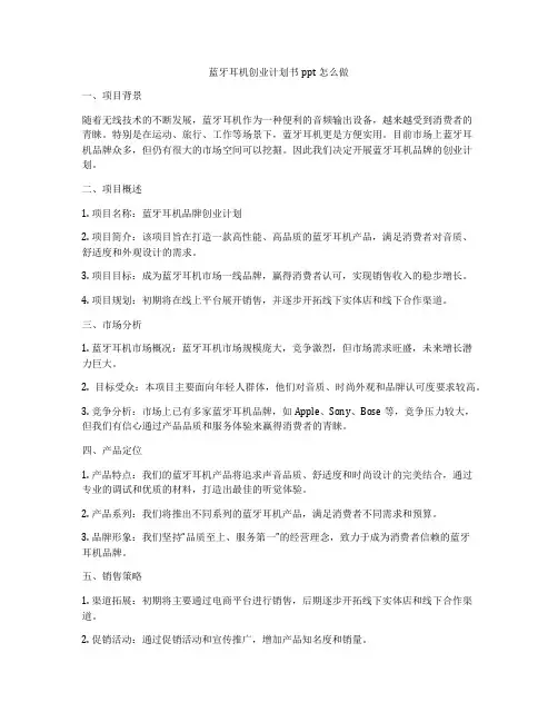 蓝牙耳机创业计划书ppt怎么做