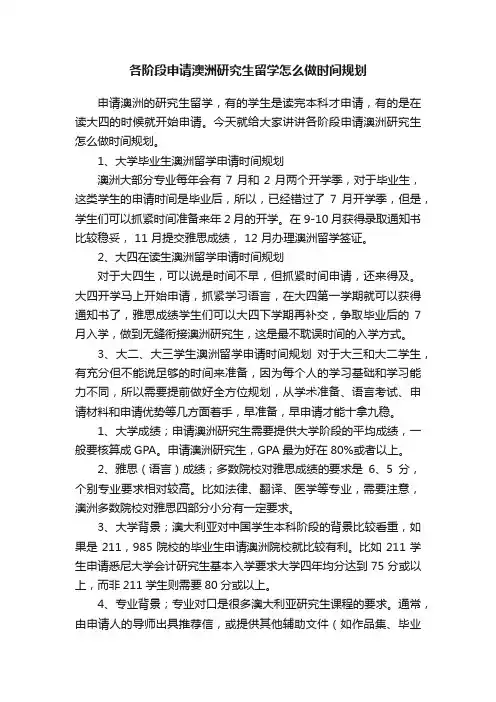 各阶段申请澳洲研究生留学怎么做时间规划