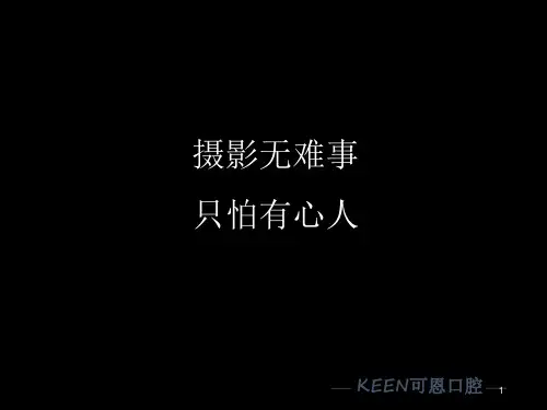 口腔摄影的基本技巧ppt课件