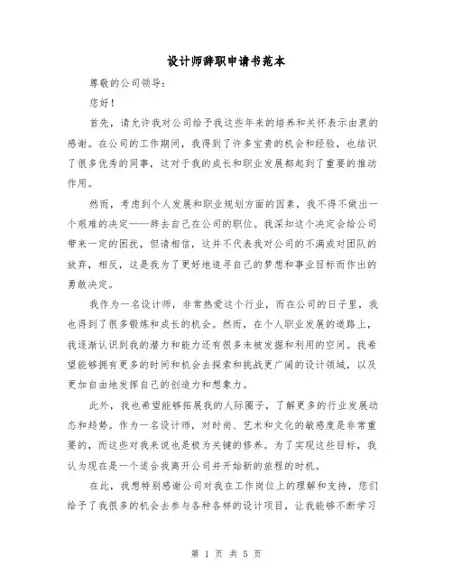设计师辞职申请书范本（三篇）