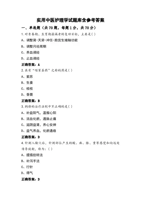实用中医护理学试题库含参考答案