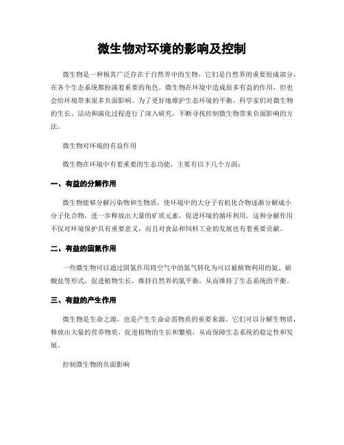 微生物对环境的影响及控制