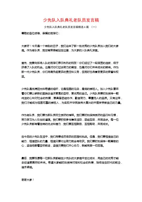 少先队入队典礼老队员发言稿6篇