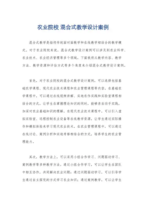 农业院校 混合式教学设计案例
