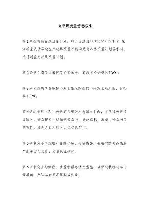 商品煤质量管理标准