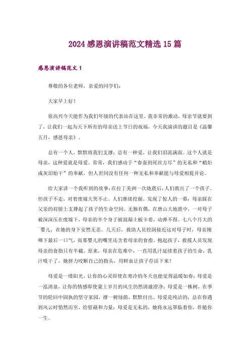 2024年感恩演讲稿范文精选15篇