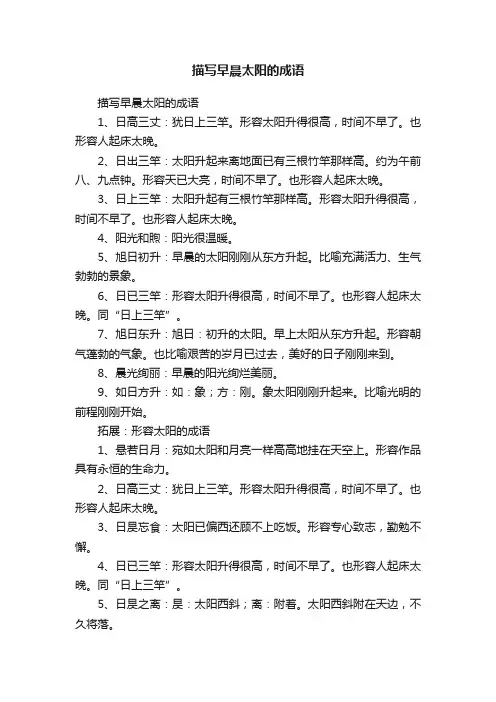 描写早晨太阳的成语
