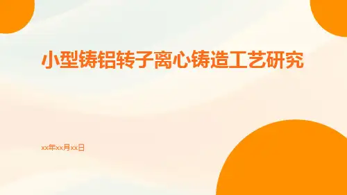 小型铸铝转子离心铸造工艺研究