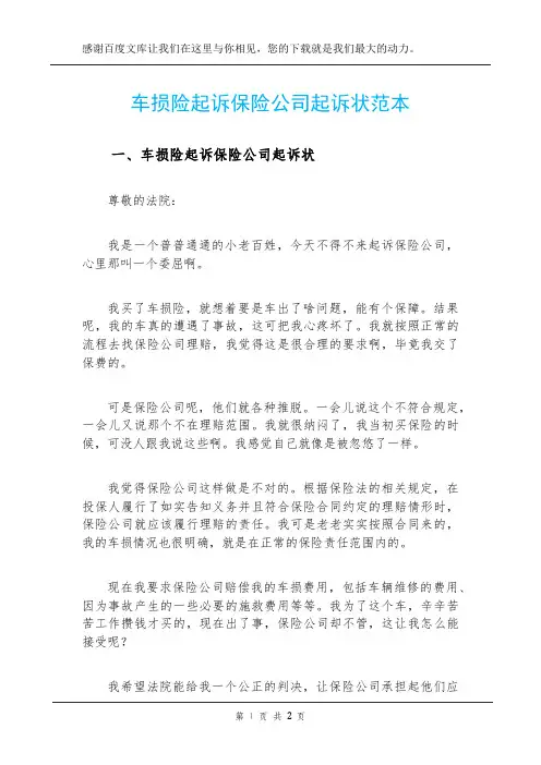 车损险起诉保险公司起诉状范本