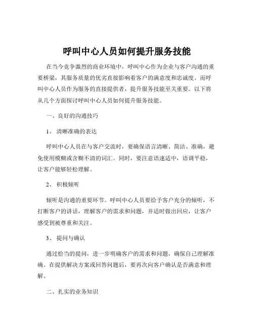 呼叫中心人员如何提升服务技能