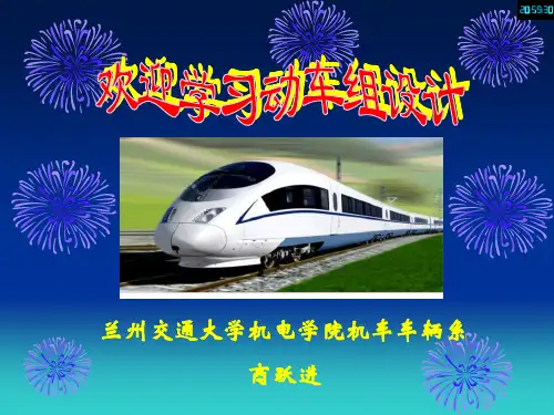 第01章  轨道交通车辆设计概述