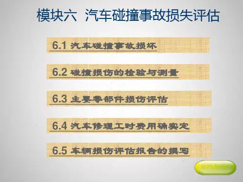 常书战模块6汽车碰撞事故损失评估